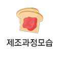 제조과정모습
