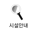 시설안내