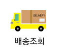 배송조회