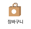 장바구니