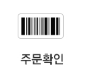 주문확인